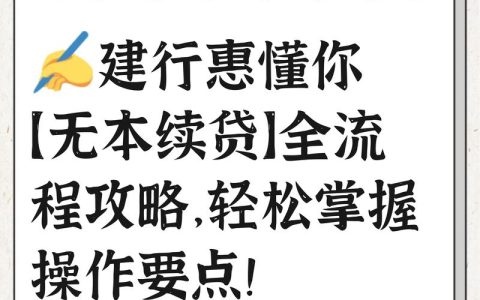 银行贷款到期想续贷？条件、流程与注意事项深度解读