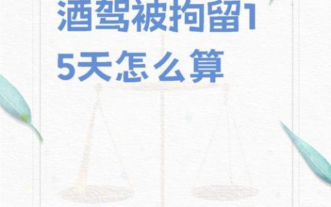 酒后方向盘莫轻触：醉驾入刑非儿戏的法律代价
