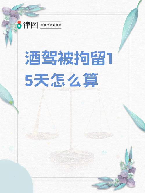 酒后方向盘莫轻触：醉驾入刑非儿戏的法律代价