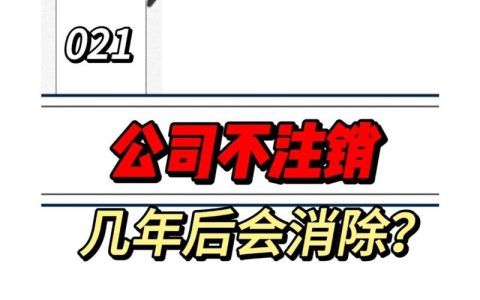 执照吊销非同注销：五年后自动注销的误区与正解