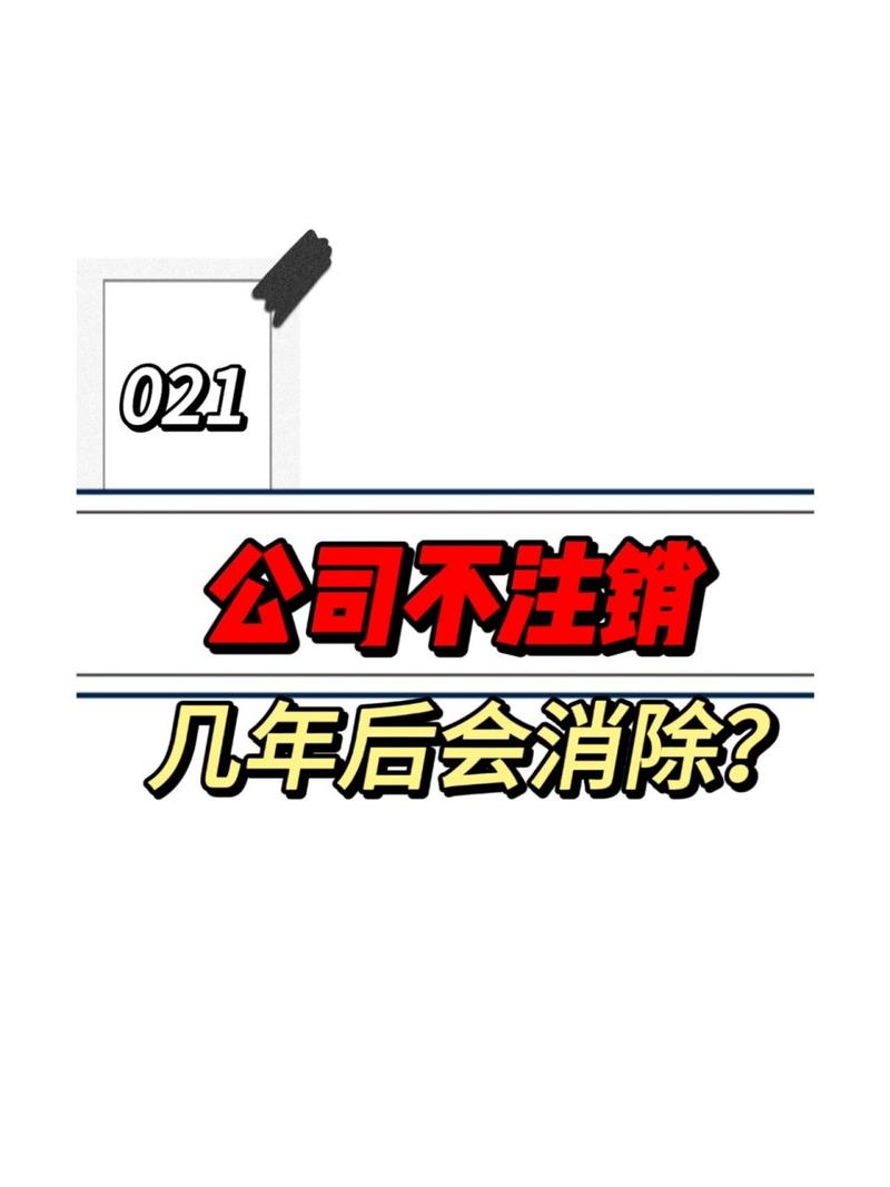 执照吊销非同注销：五年后自动注销的误区与正解