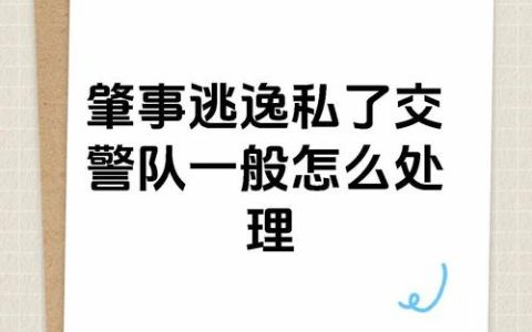交通事故后私了就没事？小心变成肇事逃逸！