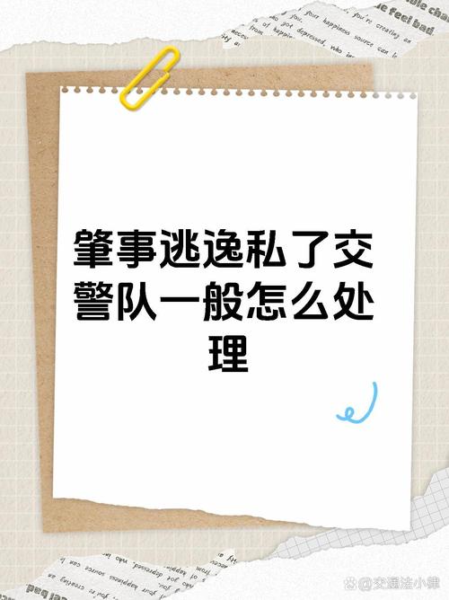 交通事故后私了就没事？小心变成肇事逃逸！