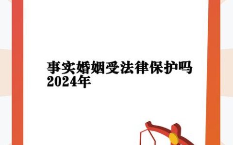 未领证同居就是事实婚姻吗？法律后果须知