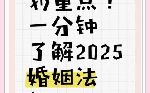 2025婚姻新规，律师为你逐条解读