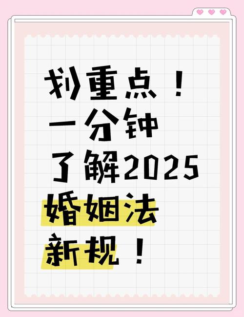 2025婚姻新规，律师为你逐条解读