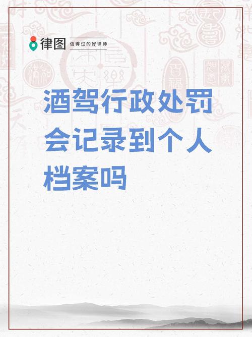 酒驾记录能否消除？权威解读与影响剖析