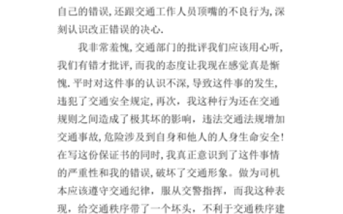 交通违章保证书怎么写？核心要点与注意事项全解