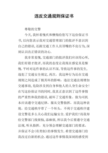 交通违章保证书怎么写？核心要点与注意事项全解