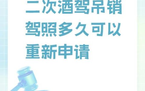 B2驾驶证酒后驾驶：降级吊销及恢复须知
