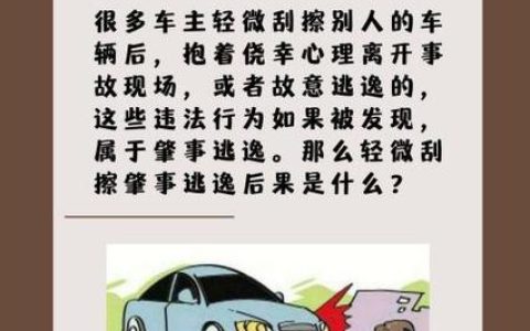 轻微刮蹭逃逸：法律后果与明智应对