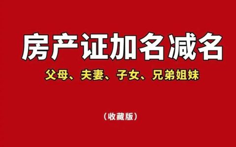 房产证加子女名字？新规下的利弊与风险全解析