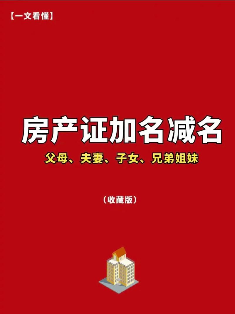 房产证加子女名字？新规下的利弊与风险全解析