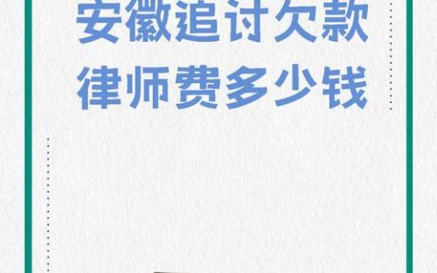 讨债五万块请律师，费用到底怎么算才明白