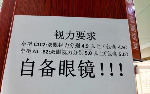 单眼弱视驾照换证：视力视野要求与流程全解