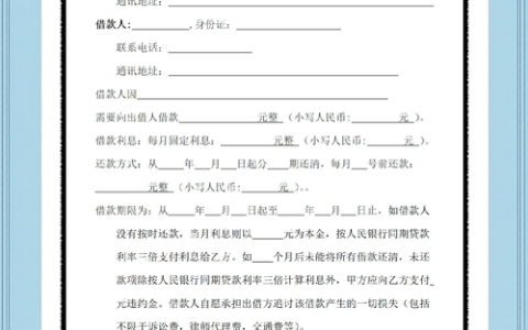 个人借款合同避坑指南：签前必读