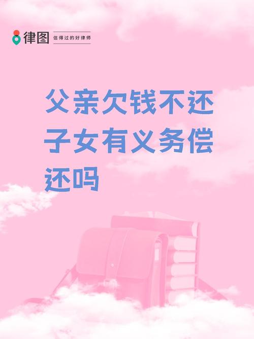 子女欠债父母用还吗？法律责任与特殊情形解析
