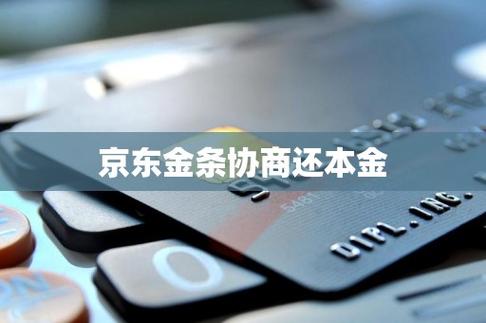 京东协商只还本金的真相：法律专家深度剖析