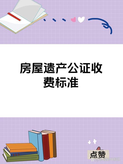 房屋继承公证费用详解：标准与办理指南