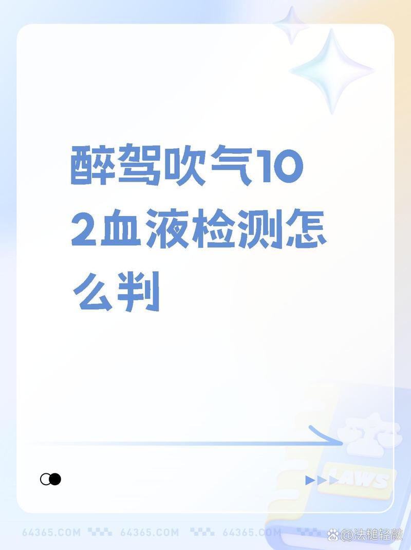 吹气21血检有望低于20？法律解读与应对