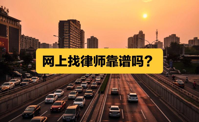 网上找律师不踩坑：资深法律人教你辨别与选择