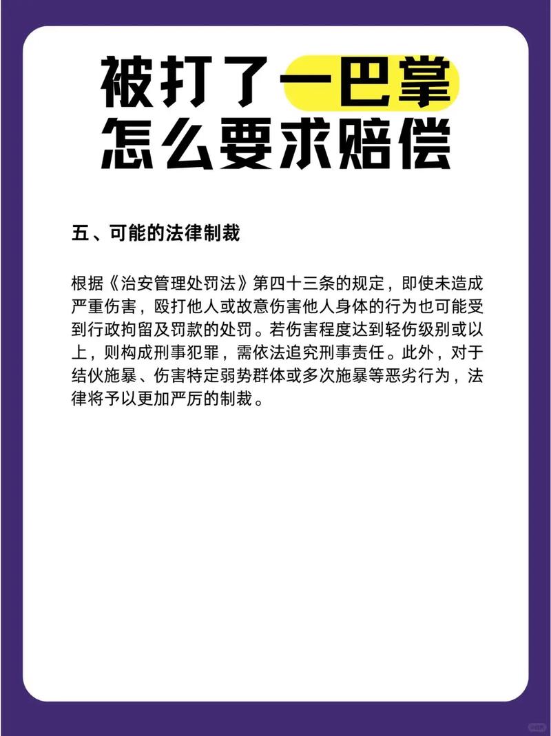 一记耳光并非小事：索赔途径与法律后果解析