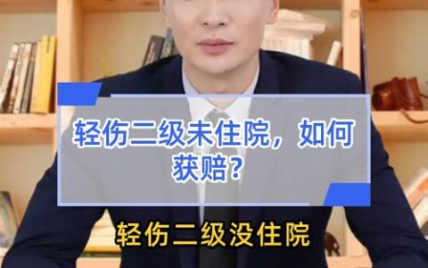 轻伤二级私了赔偿：数额、效力与法律指引