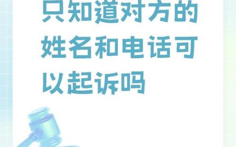 仅凭电话号码起诉？律师教你如何锁定被告信息
