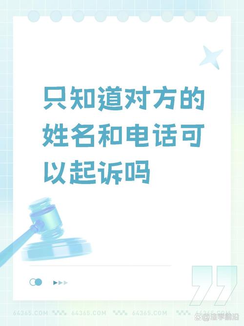 仅凭电话号码起诉？律师教你如何锁定被告信息