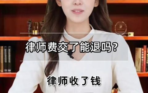 律师费已交想退回？权威指南助你维权