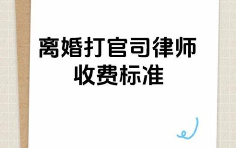 离婚请律师要花多少钱？收费方式与影响因素详解