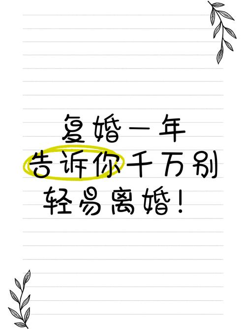 离婚后复婚的法律规定与实践要点