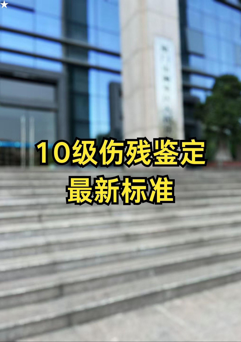 工伤1至10级鉴定标准与赔偿详解