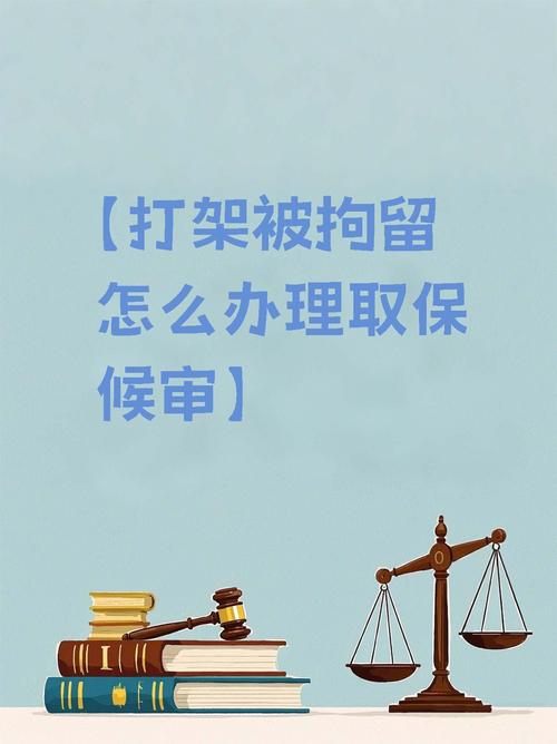 打架被拘能否取保候审？法律详解与实务