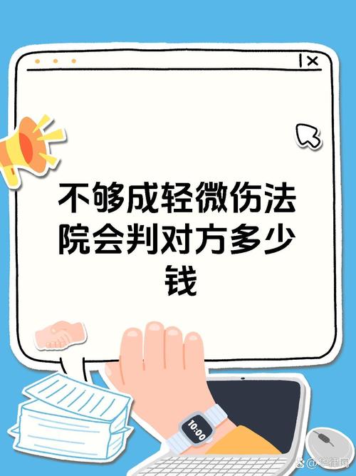 轻微伤私了费用：十万元合理吗？