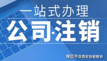 营业执照不用了如何注销？全流程详解