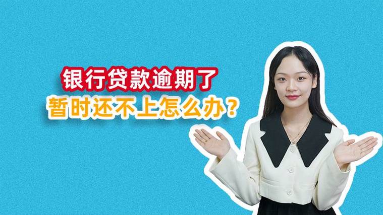 银行贷款逾期还不上如何应对与解决