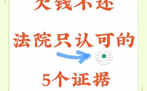 欠款纠纷：金额大小非关键，依法维权有门道