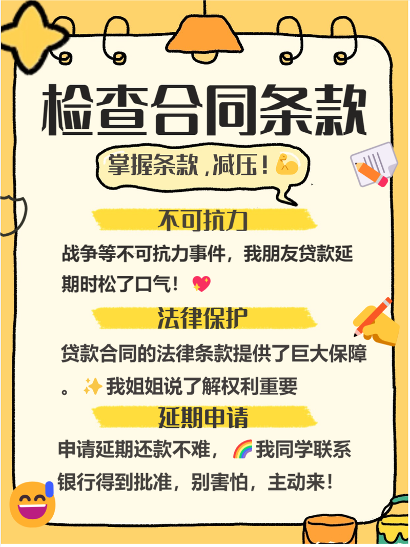 贷款还不上？申请延期关键点与应对策略