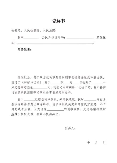 交通肇事逃逸谅解协议的法律解析
