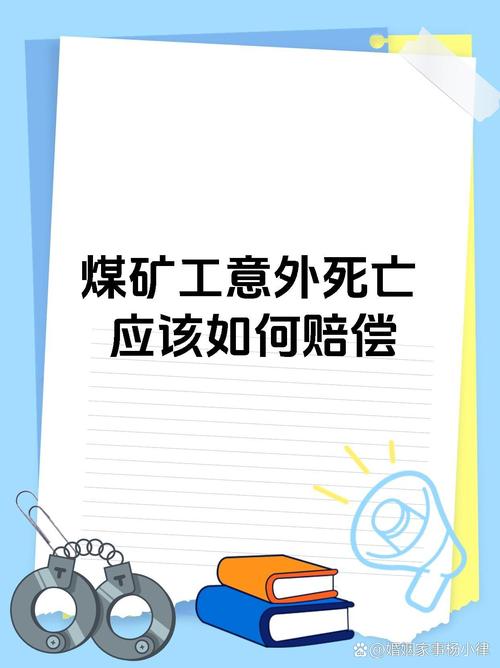 煤矿工亡赔偿标准与权益维护深度解析