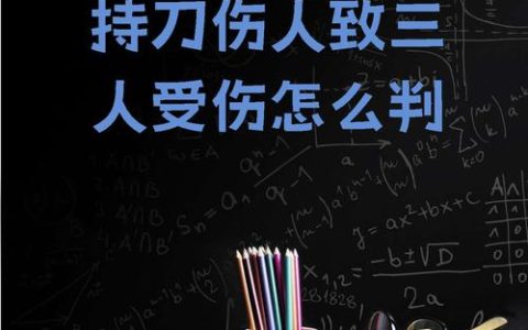持刀伤人重伤如何判刑与赔偿详解