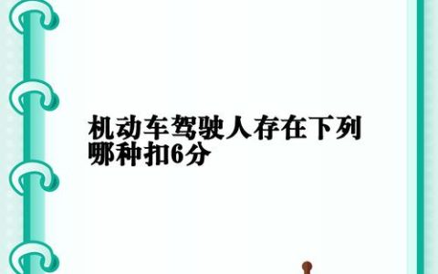 酒后驾车扣分迷思：六分与十二分的法律界定