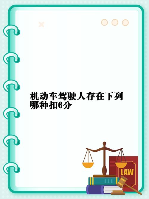 酒后驾车扣分迷思：六分与十二分的法律界定