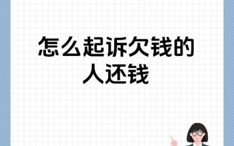 欠款起诉维权指南：证据收集与诉讼策略