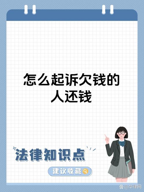 欠款起诉维权指南：证据收集与诉讼策略
