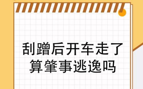 交通事故不知情离开算逃逸吗？深度解析