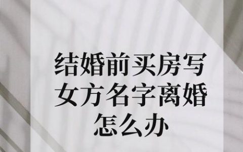 离婚房产证仍为两人名？分割过户全攻略