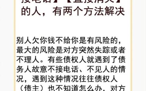 别人欠钱不接电话怎么办？实用指南