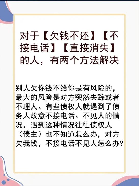 别人欠钱不接电话怎么办？实用指南